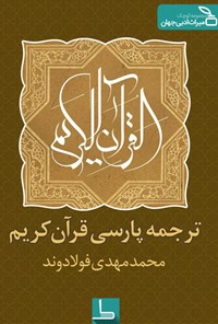 کتاب ترجمه پارسی قرآن کریم اثر محمدمهدی فولادوند