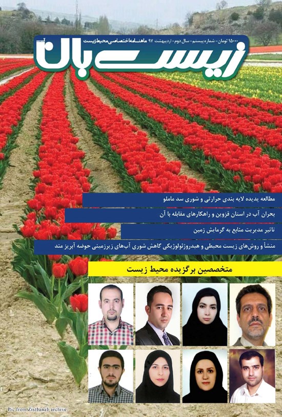تصویر جلد کتاب ماهنامه زیستبان آب ـ شماره ۲۰ ـ اردیبهشت ۹۷