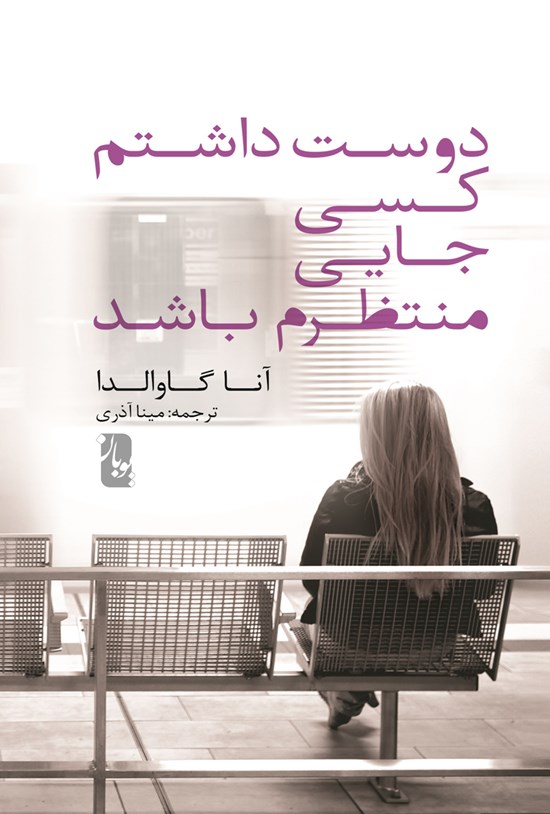 تصویر جلد کتاب دوستداشتم کسی جایی منتظرم باشد