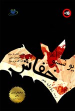 تصویر جلد کتاب خفاش