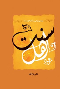 کتاب موعود اهل سنت ( مهدی‌پژوهی در آثار اهل سنت) اثر علی دژاکام