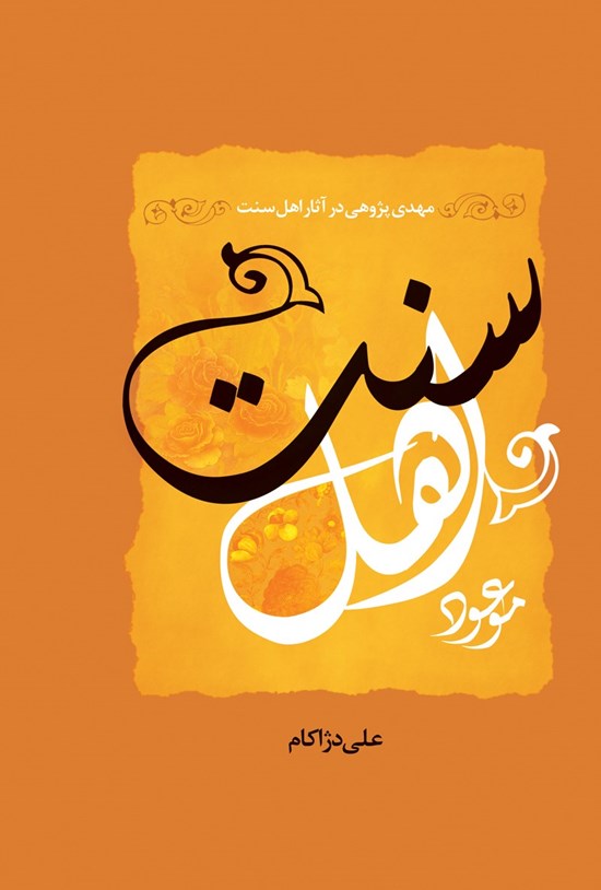 تصویر جلد کتاب موعود اهل سنت ( مهدیپژوهی در آثار اهل سنت)