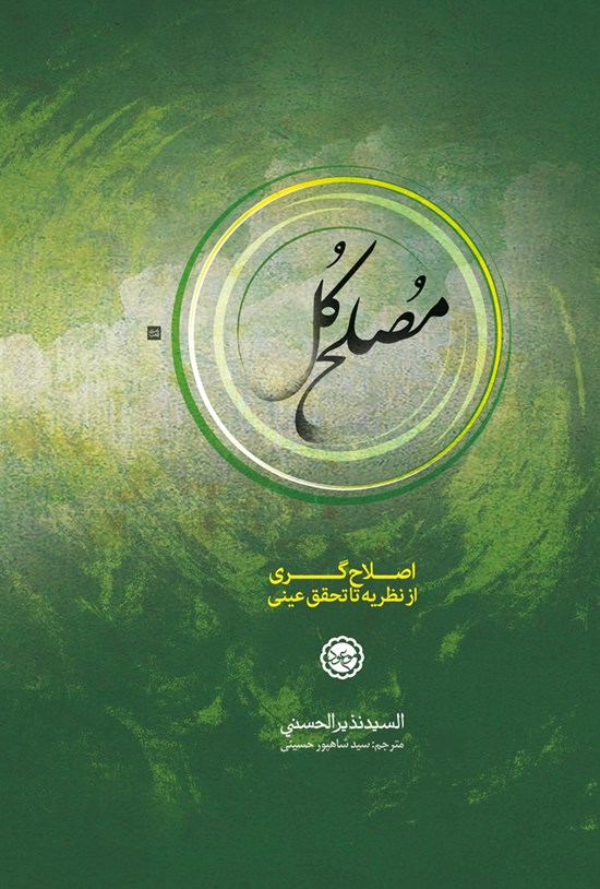 تصویر جلد کتاب مصلح کل (نظریهی اصلاحگری و ظهور مصلح کل در آخرالزمان)