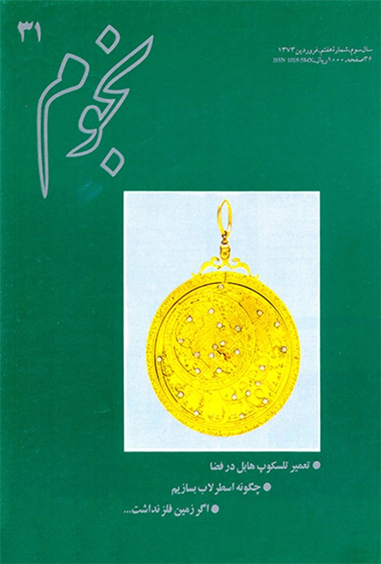تصویر جلد کتاب نجوم-شماره ۳۱- فروردین۱۳۷۳