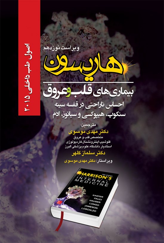 تصویر جلد کتاب هاریسون بیماریهای قلب و عروق 2015 (ویراست نوزدهم)؛ احساس ناراحتی در قفسه سینه، سنکوپ، هیپوکسی و سیانوز ادم