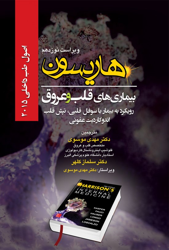 تصویر جلد کتاب هاریسون بیماریهای قلب و عروق؛ رویکرد به بیمار با سوفل قلبی، تپش قلب اندوکاردیت عفونی