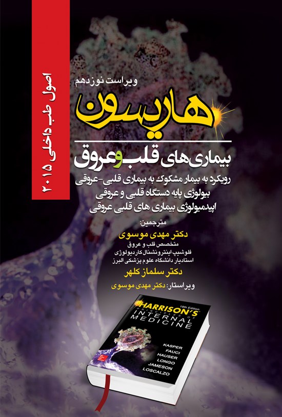 تصویر جلد کتاب هاریسون بیماریهای قلب و عروق 2015 (ویراست نوزدهم)؛ رویکرد به بیمار مشکوک به بیماری قلبی - عروقی، بیولوژی پایهی دستگاه قلبی و عروقی، اپیدمیولوژی بیماریهای قلبی عروقی