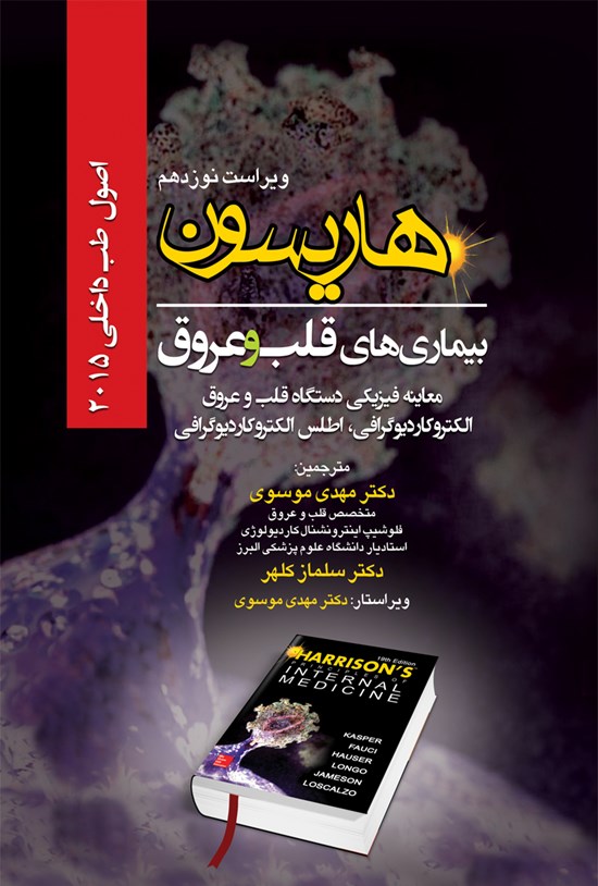 تصویر جلد کتاب هاریسون بیماریهای قلب و عروق 2015 (ویراست نوزدهم)؛ معاینه فیزیکی دستگاه قلب و عروق، الکتروکاردیوگرافی، اطلس الکتروکاردیوگرافی