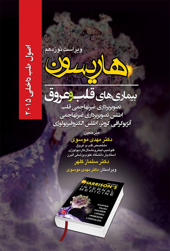 تصویر جلد کتاب هاریسون بیماریهای قلب و عروق 2015 (ویراست نوزدهم)؛ تصویربرداری غیر تهاجمی قلب، اطلس تصویربرداری غیر تهاجمی، آنژیوگرافی کرونر، اطلس الکتروفیزیولوژی
