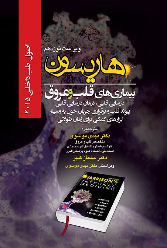 تصویر جلد کتاب هاریسون بیماریهای قلب و عروق 2015 (ویراست نوزدهم)؛ نارسایی قلبی، درمان نارسایی قلبی، پیوند قلب و برقراری جریان خون به وسیلهی ابزارهای کمکی برای زمان طولانی
