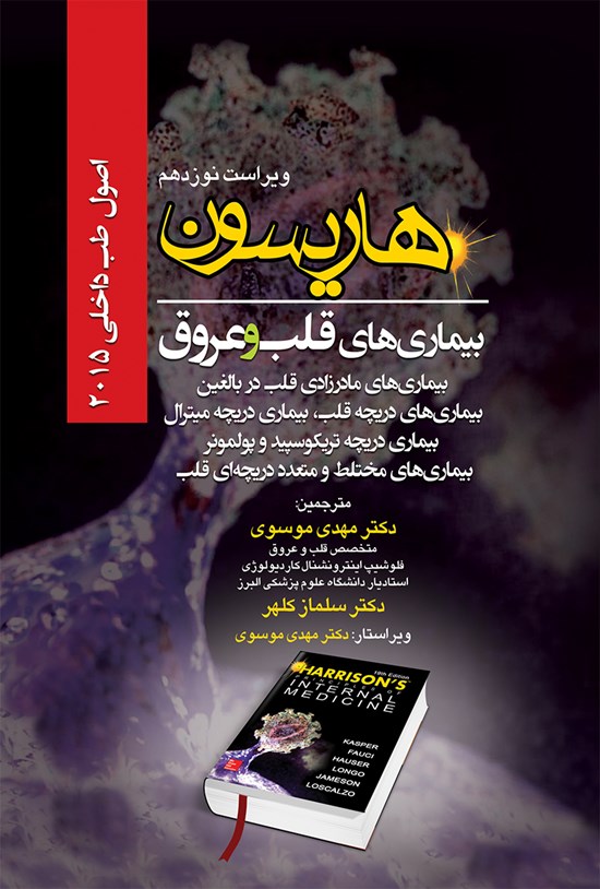 تصویر جلد کتاب هاریسون بیماریهای قلب و عروق 2015 (ویراست نوزدهم)؛ بیماریهای مادرزادی قلب در بالغین، بیماری دریچهی قلب، بیماری دریچهی میترال
