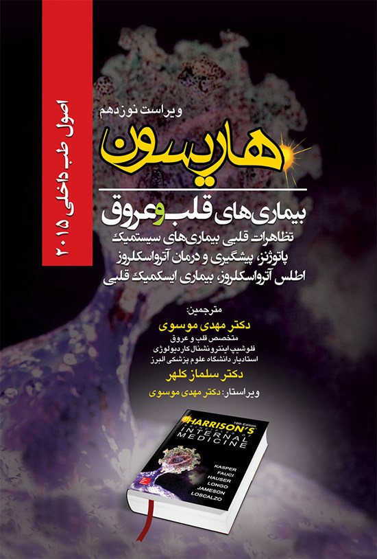 تصویر جلد کتاب هاریسون بیماریهای قلب و عروق؛ تظاهرات قلبی بیماریهای پاتوژنز، پیشگیری و درمان آترواسکلروز