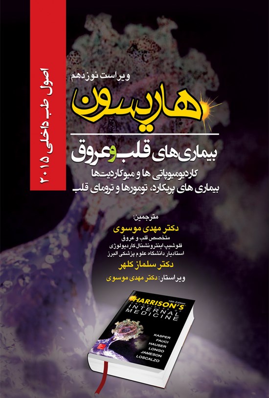 تصویر جلد کتاب هاریسون بیماریهای قلب و عروق؛ مداخلات کرونری از راه پوست و سایر اقدامات مداخلهای - اطلس بازسازی عروقی از راه پوست - بیماریهای عروقی ناشی از هیپرتانسیون - بیماریهای عروق کلیه