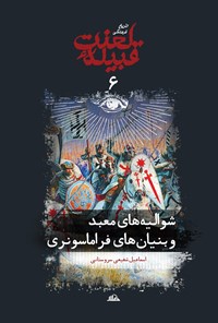 تصویر جلد کتاب تاریخ فرهنگی قبیله‌ی لعنت، جلد ششم: (شوالیه‌های معبد و بنیان‌های فراماسونری)