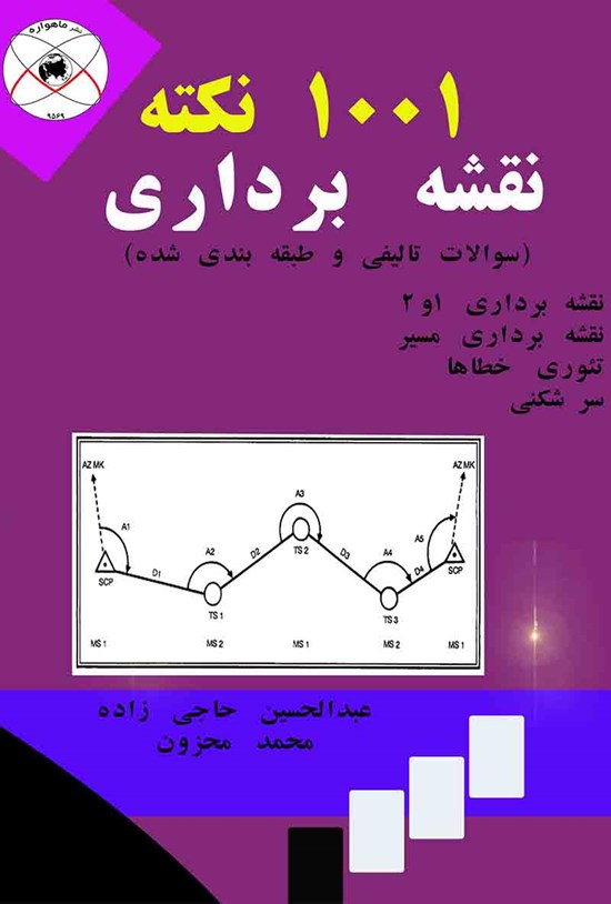 تصویر جلد کتاب هزار و یک نکته نقشهبرداری