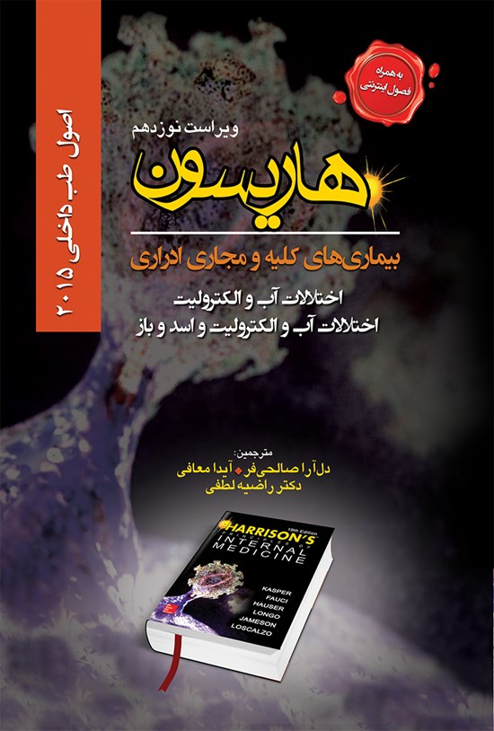 تصویر جلد کتاب هاریسون بیماریهای کلیه؛ اختلالات آب و الکترولیت، اختلالات آب
