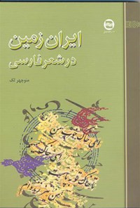 تصویر جلد کتاب ایران زمین در شعر فارسی