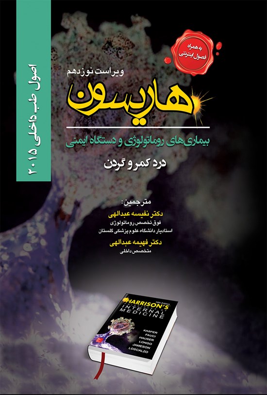 تصویر جلد کتاب هاریسون بیماریهای روماتولوژی و دستگاه ایمنی؛ درد کمر و گردن