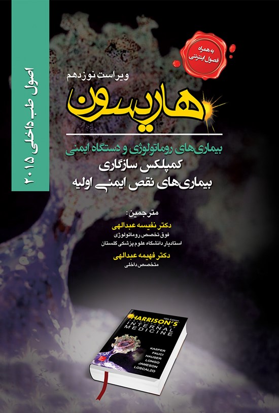تصویر جلد کتاب هاریسون بیماریهای روماتولوژی و دستگاه ایمنی 2015 (ویراست نوزدهم)؛کمپلکس سازگاری، بیماریهای نقص ایمنی اولیه