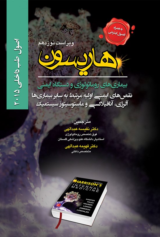 تصویر جلد کتاب هاریسون بیماریهای روماتولوژی و دستگاه ایمنی؛ نقصهای ایمنی اولیه مرتبط به سایر بیماریها، آلرژی، آنافیلاکسی و ماستوسیتوز سیستمیک