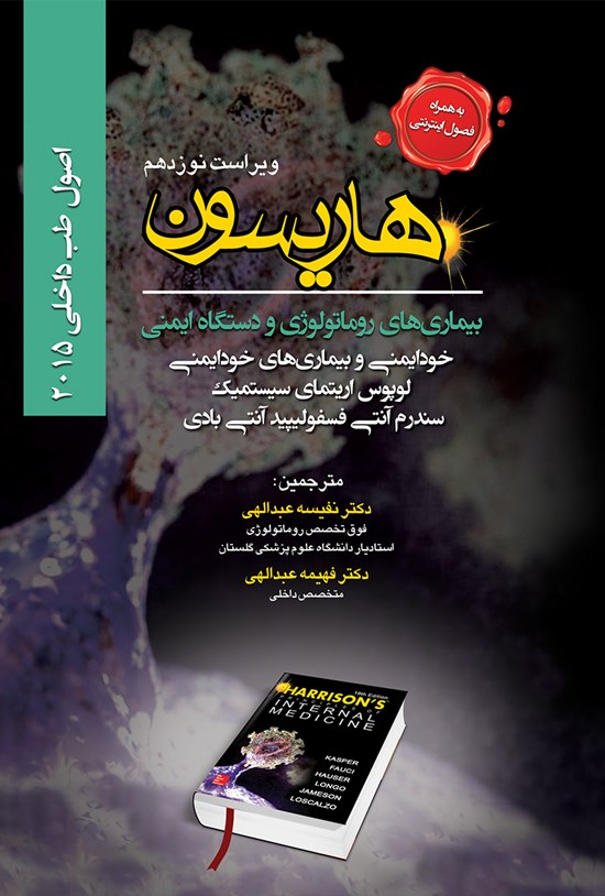 تصویر جلد کتاب هاریسون بیماریهای روماتولوژی و دستگاه ایمنی 2015 (ویراست نوزدهم)؛خود ایمنی، لوپوس اریتمای سیستمیک، سندرم آنتی فسفولیپید آنتی بادی