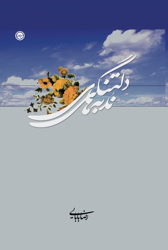 تصویر جلد کتاب ندبههای دلتنگی