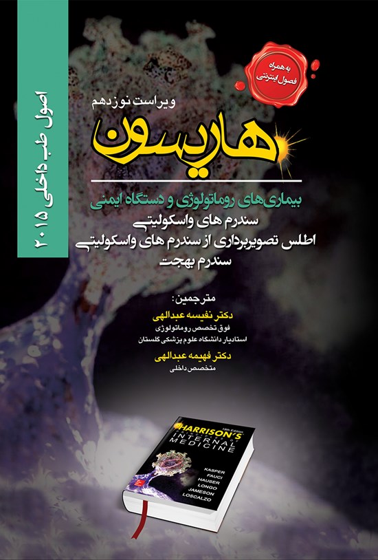 تصویر جلد کتاب هاریسون بیماریهای روماتولوژی و دستگاه ایمنی؛ سندرمهای واسکولیتی، اطلس تصویربرداری از سندرمهای واسکولیتی، سندرم بهجت