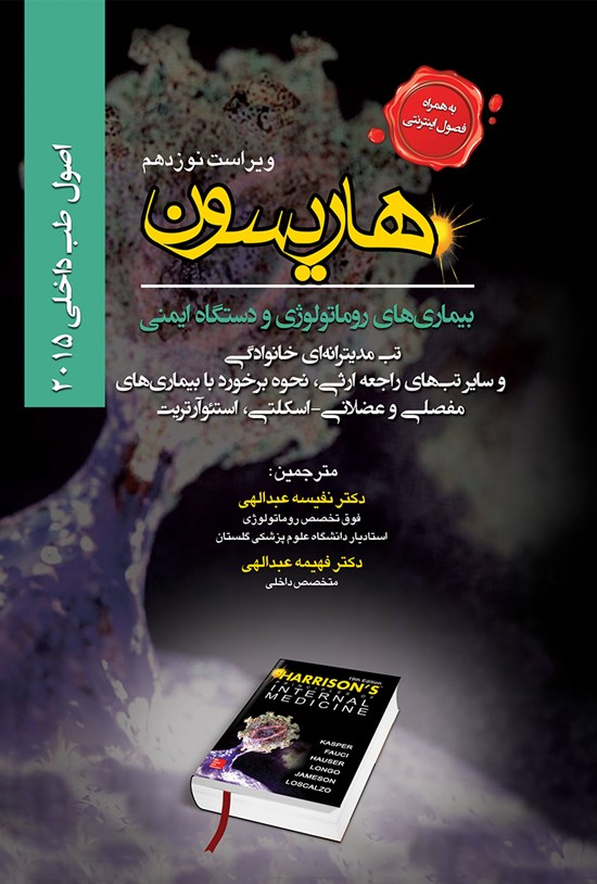 تصویر جلد کتاب هاریسون بیماریهای روماتولوژی و دستگاه ایمنی؛ تب مدیترانهای خانوادگی و سایر تبهای راجعه ارثی، نحوهی برخورد با بیماریهای مفصلی و عضلانی اسکلتی، استئوآرتریت
