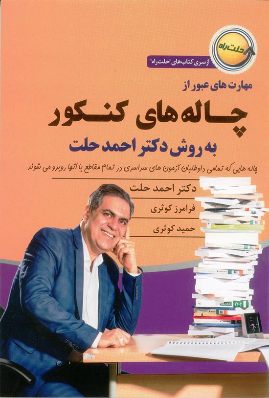 تصویر جلد کتاب چالههای کنکور