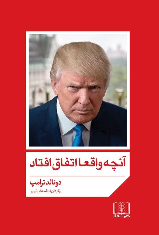 تصویر جلد کتاب آنچه واقعا اتفاق افتاد