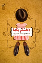 تصویر جلد کتاب دختر بابا