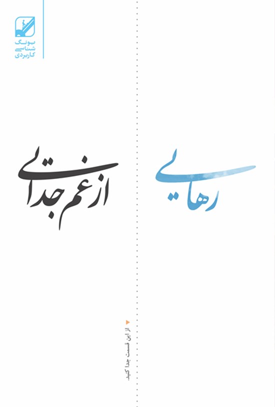 تصویر جلد کتاب رهایی از غم جدایی