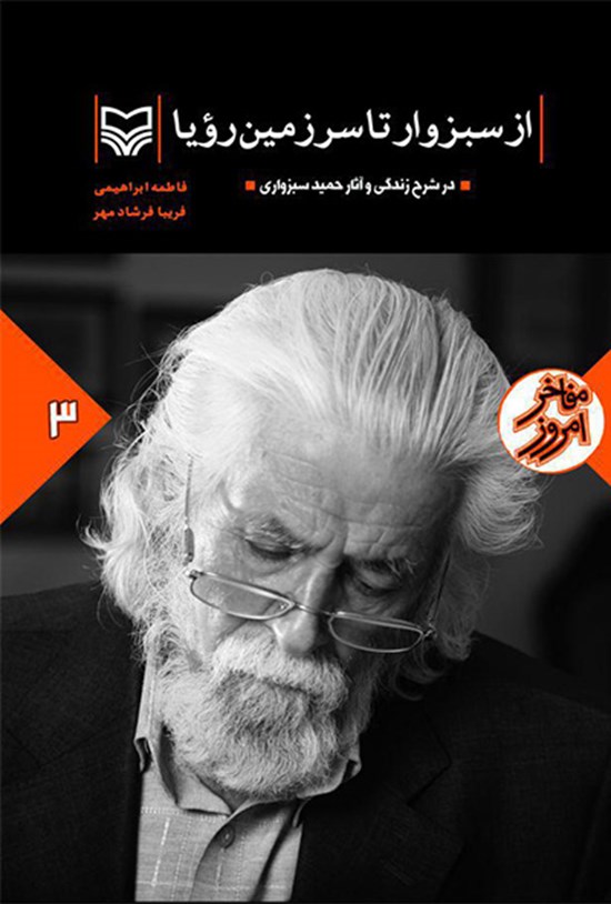 تصویر جلد کتاب از سبزوار تا سرزمین رویا: در شرح زندگی و آثار حمید سبزواری