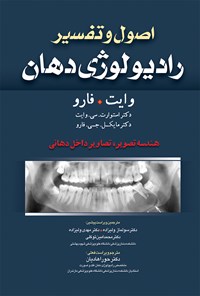 تصویر جلد کتاب اصول و تفسیر رادیولوژی دهان-وایت فارو 2014 (ویراست هفتم)؛ هندسه تصویر، تصاویر داخل دهانی