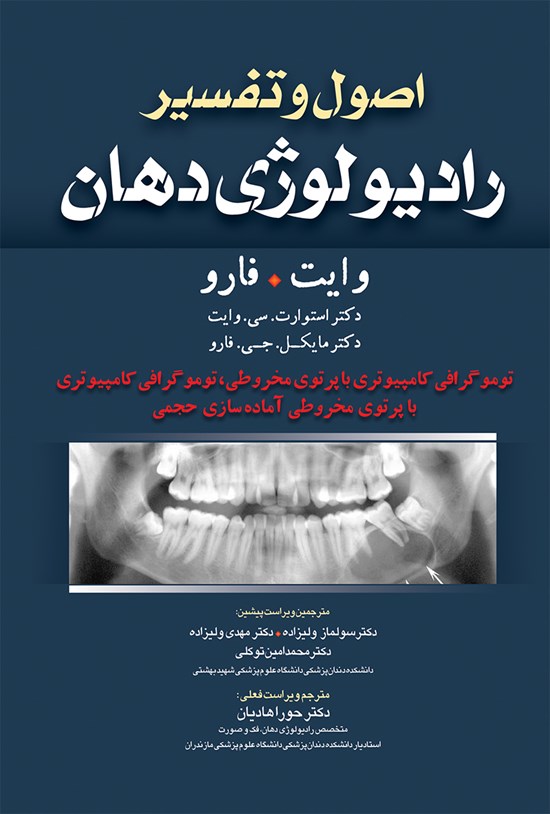تصویر جلد کتاب اصول و تفسیر رادیولوژی دهان-وایت فارو 2014 (ویراست هفتم)؛ توموگرافی کامپیوتری با پرتوی مخروطی، توموگرافی کامپیوتری با پرتوی مخروطی آمادهسازی حجمی