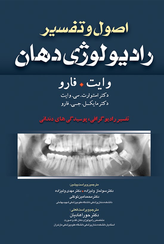 تصویر جلد کتاب اصول و تفسیر رادیولوژی دهان-وایت فارو 2014 (ویراست هفتم)؛ تفسیر رادیو گرافی، پوسیدگیهای دندانی