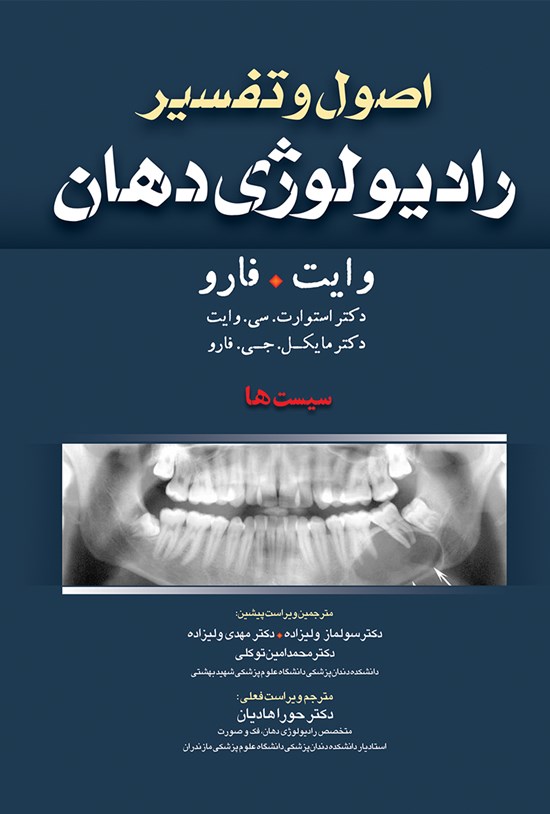 تصویر جلد کتاب اصول و تفسیر رادیولوژی دهان (وایت فارو)؛ سیستها