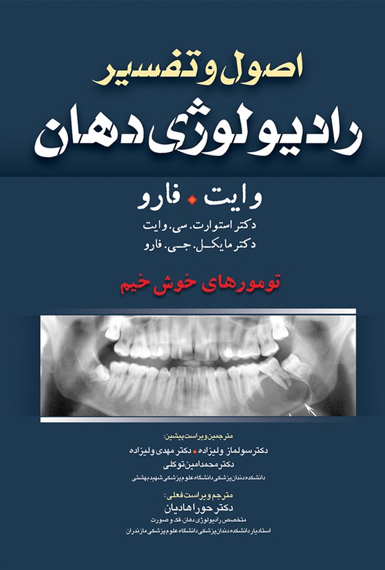تصویر جلد کتاب اصول و تفسیر رادیولوژی دهان-وایت فارو 2014 (ویراست هفتم)؛ تومورهای خوشخیم