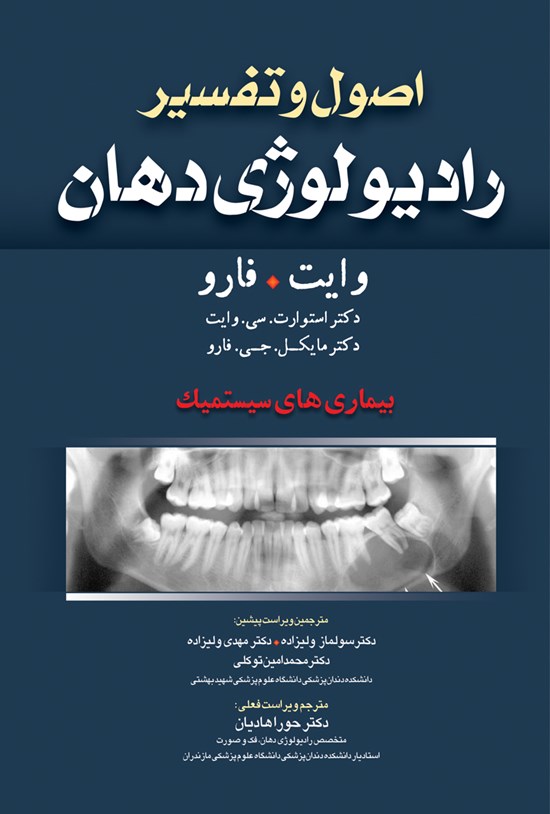 تصویر جلد کتاب اصول و تفسیر رادیولوژی دهان (وایت فارو)؛ بیماریهای سیستمیک