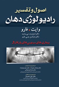 تصویر جلد کتاب اصول و تفسیر رادیولوژی دهان-وایت فارو 2014 (ویراست هفتم)؛ بیماری‌های سینوس‌های پارانازال