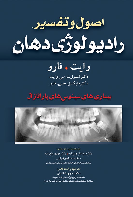 تصویر جلد کتاب اصول و تفسیر رادیولوژی دهان-وایت فارو 2014 (ویراست هفتم)؛ بیماریهای سینوسهای پارانازال