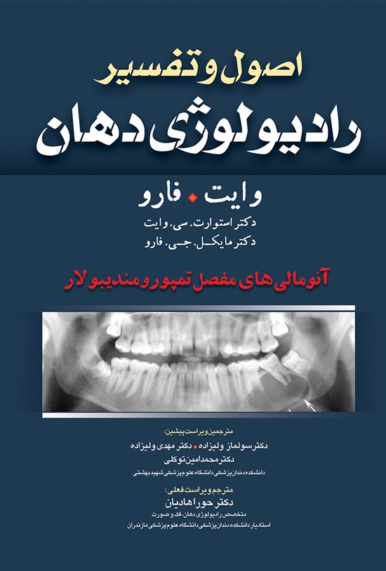 تصویر جلد کتاب اصول و تفسیر رادیولوژی دهان (وایت فارو)؛ آنومالیهای مفصل تمپورومندیبولار