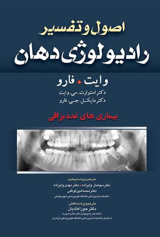 تصویر جلد کتاب اصول و تفسیر رادیولوژی دهان-وایت فارو 2014 (ویراست هفتم)؛ بیماریهای غدد بزاقی