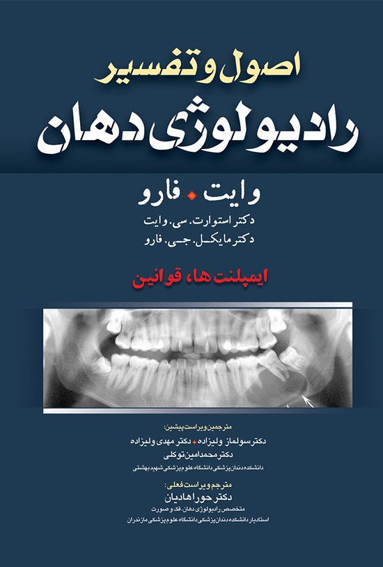 تصویر جلد کتاب اصول و تفسیر رادیولوژی دهان (وایت فارو)؛ ایمپلنتها قوانین