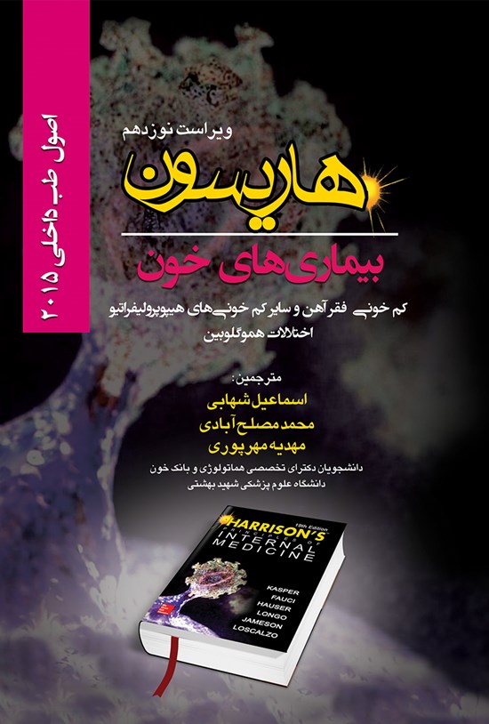تصویر جلد کتاب هاریسون بیماریهای خون؛ کمخونیهای فقر آهن و سایر کمخونیهای هیپوپرولیفراتیو اختلالات هموگلوبین