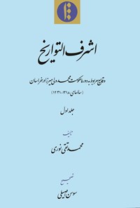 کتاب اشرف التواریخ: وقایع مربوط به دوره حکومت محمد ولی میرزا در خراسان (جلد اول) اثر محمدتقی نوری