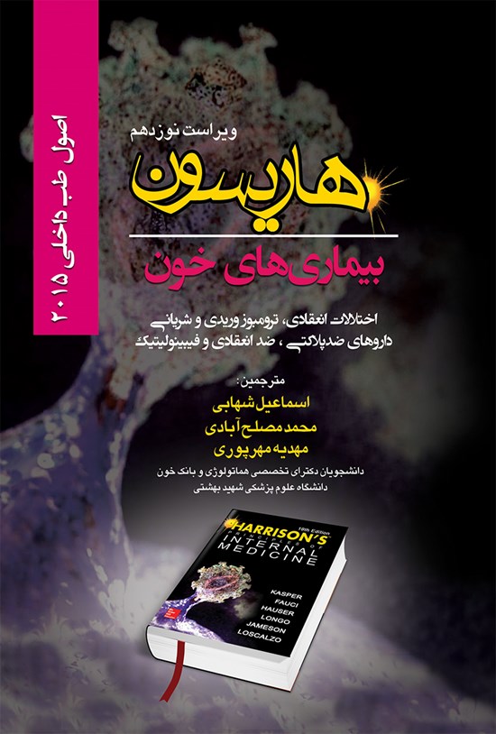 تصویر جلد کتاب هاریسون بیماریهای خون؛ اختلالات انعقاد، ترومبوز وریدی و شریانی، داروهای ضدپلاکتی، ضد انعقادی و فیبینولیتیک