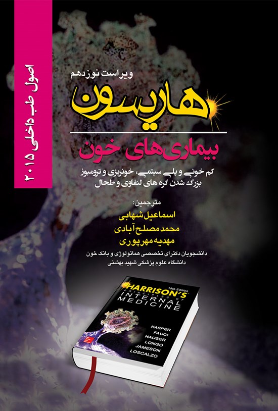 تصویر جلد کتاب هاریسون بیماریهای خون؛ کمخونی و پلی سیتمی، خونریزی و ترونبوز، بزرگشدن گرههای لفناوی و طحال