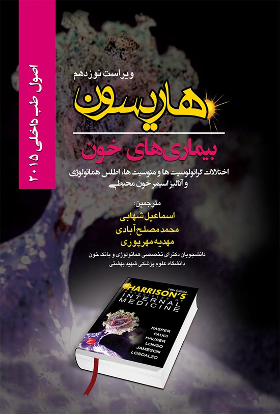 تصویر جلد کتاب هاریسون بیماریهای خون؛ اختلالات گرانولوسیتها و منوسیتها، اطلس هماتولوژی و آنالیز اسیمر خون محیطی