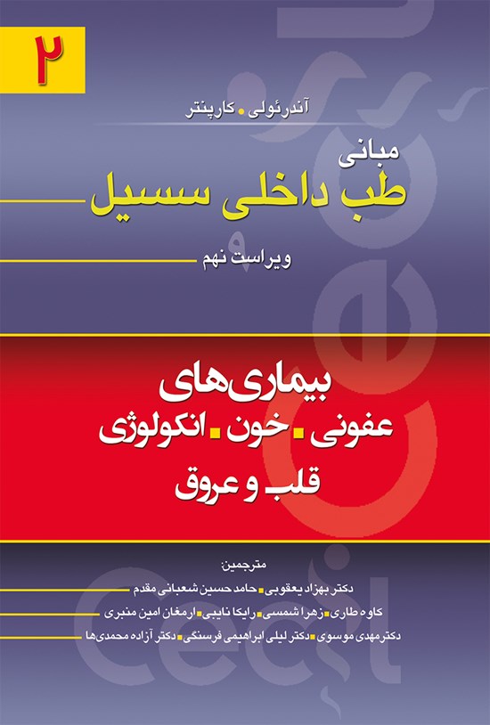 تصویر جلد کتاب مبانی طب داخلی سیسیل(ویراست نهم)؛ بیماریهای عفونی، خون، انکولوژی، قلب و عروق